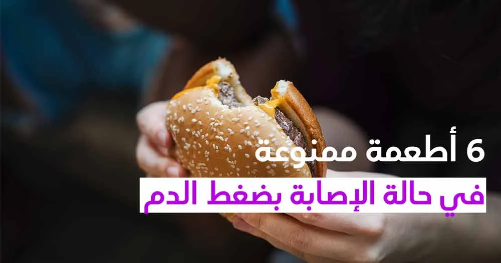 6 أطعمة ممنوعة في حالة الإصابة بضغط الدم